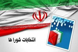 آخرین فرصت برای استعفای متقاضیان داوطلبی انتخابات شوراها