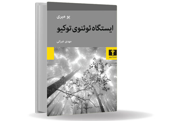 شبحی سرگردان در المپیک توکیو/درباره کتاب ایستگاه ئوئنوی توکیو قصه‌‏ای که یک روح آن را تعریف می‏‌کند
