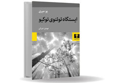 شبحی سرگردان در المپیک توکیو/درباره کتاب ایستگاه ئوئنوی توکیو قصه‌‏ای که یک روح آن را تعریف می‏‌کند