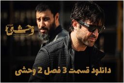 دانلود سریال وحشی فصل 2 قسمت 3 سوم کامل ( دانلود قسمت 3 سوم فصل 2 دوم وحشی ) رایگان