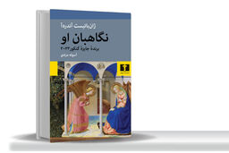 گرم شدن از شور عشق/رمان «نگاهبان او» خواننده را در تحولات ایتالیا‏ی میان دو جنگ غرق می‌کند
و قلب‏اش را مالامال از تمنای عشق، دوستی، هنر و زیبایی‏‌های آن می‌سازد