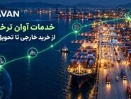 آشنایی با خدمات آوان ترخیص؛ از خرید خارجی تا تحویل کالا