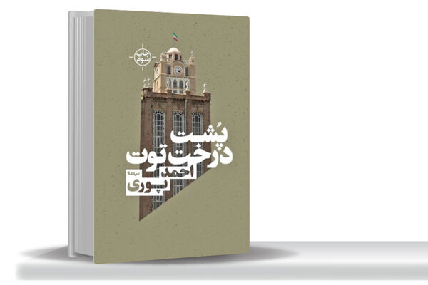 دیدار نویسنده با مخلوقاتش/در رمان پشت درخت توت نوشتن و زندگی شخصیت‌‏ها هم‏‌زمان پیش می‌‏روند 