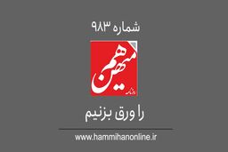 شماره 983 هم‌میهن را ورق بزنیم