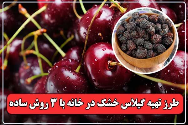 طرز تهیه گیلاس خشک خانگی به 3 روش ساده