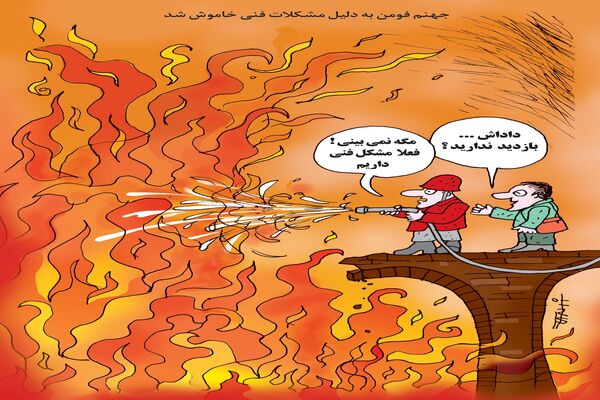جهنم فومن/کاریکاتور کیوان زرگری