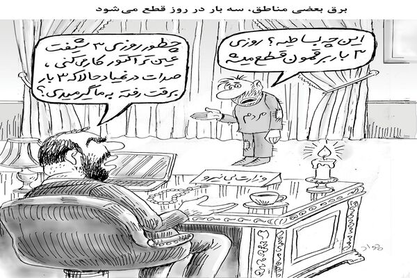 قطعی روزانه برق/کاریکاتور جواد علیزاده