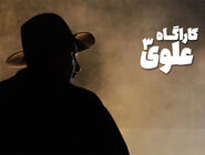 سیمافیلم تولید «کارآگاه علوی ۳» و «شکیب عیار» را آغاز کرد