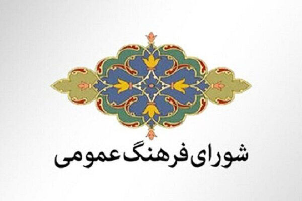 آب‌ها در جوی دیگر می‌رود/درباره مصوبه‌های جدید شورای فرهنگ عمومی