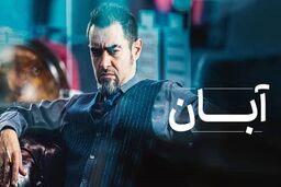 دانلود قسمت 10 سریال آبان { دانلود سریال آبان قسمت ۱۰ دهم } کامل با حجم نیمه رایگان