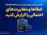 بانک ملی ایران در جهت پایش مستمر سامانه‌ها اعلام کرد؛ خطاها و مغایرت‌های احتمالی را گزارش کنید