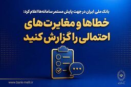 بانک ملی ایران در جهت پایش مستمر سامانه‌ها اعلام کرد؛ خطاها و مغایرت‌های احتمالی را گزارش کنید