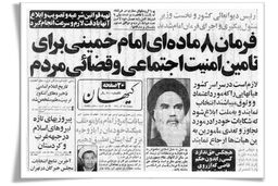 فرمانی که فراموش شد/ارزیابی حقوقدانان از فرمان 8 ماده‌‏ای امام به مناسبت سالگرد صدور آن  
