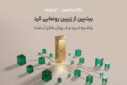 بیت‌پین از «زرپین» رونمایی کرد؛ دسترسی دیجیتال به بازار طلا با پشتوانه 100 درصد فیزیکی