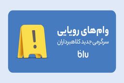 کلاهبرداری به سبک جدید/این داستان: وام‌فروشی
