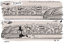 حمل‌ونقل عمومی/کاریکاتور محمدرضا ثقفی