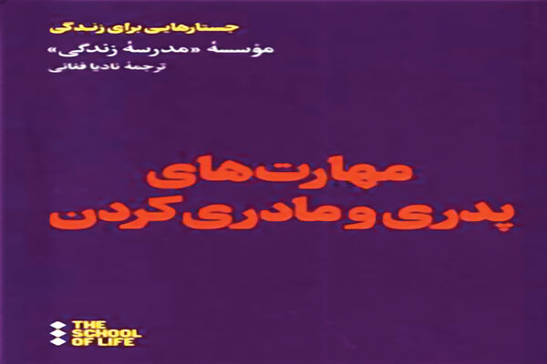 پدر و مادر بی‏‌نقص نداریم