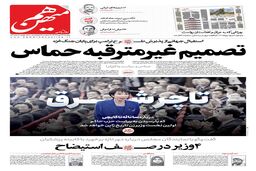 شماره 897 روزنامه هم‌میهن یکشنبه 1404/07/13