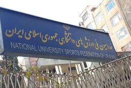 بازگشت نصیرزاده به عرصه انتخابات این‌بار در فدراسیون دانشگاهی