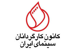 حمایت ۱۳ صنف سینمایی از حذف پروانه ساخت 