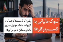 شوک مالیاتی به کسب‌ و کارها؛ وقتی یک اشتباه کوچک در کارپوشه سامانه مودیان، جرایم مالیاتی سنگین به بار می‌آورد!