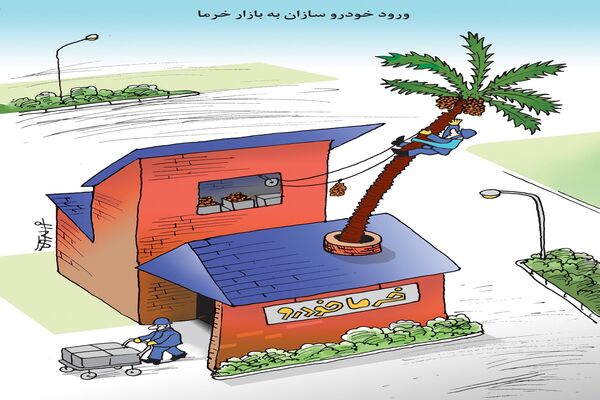 خودروسازان/کاریکاتور کیوان زرگری