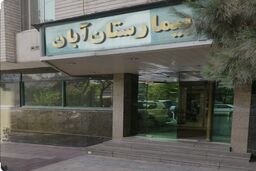 تیم نظارتی وزارت بهداشت در محل بیمارستان آبان حاضر شد