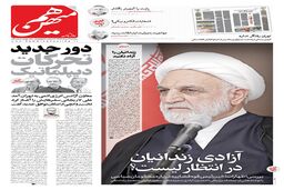 شماره 857 روزنامه هم‌میهن سه‌شنبه 1404/05/21