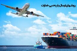 ارسال بار هوایی و دریایی به دبی - امارات