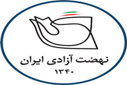 حمایت نهضت آزادی از بیانیه جبهه اصلاحات