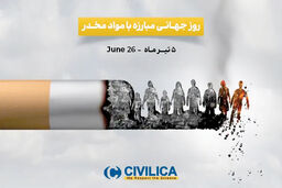۵ تیر روز جهانی مبارزه با مواد مخدر