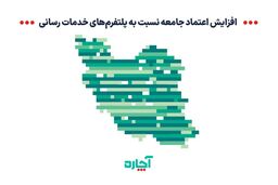 افزایش اعتماد جامعه به پلتفرم‌های خدمات رسانی‌