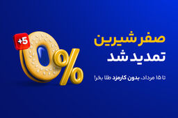 صفر شیرین 