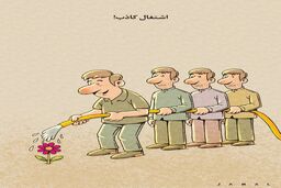 اشتغال کاذب! /کاریکاتور جمال رحمتی