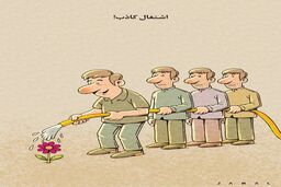 اشتغال کاذب! /کاریکاتور جمال رحمتی