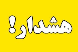 هشدار هواشناسی برای تهران صادر شد

