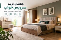 پیش از خرید سرویس خواب به چه نکاتی توجه کنیم؟