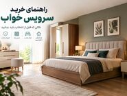پیش از خرید سرویس خواب به چه نکاتی توجه کنیم؟