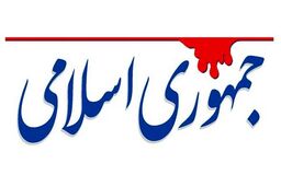 روزنامه جمهوری اسلامی: دبیرکل سازمان ملل، حقوق نجومی نمی‌گیرد که فقط اظهار تأسف کند