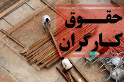 پرونده دستمزد ۱۴۰۴ بسته شد/ جزئیات افزایش ۴۵ درصدی دستمزد کارگران
