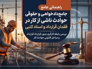 مراحل شکایت کارگر از کارفرما بابت حادثه و نداشتن مدرک چگونه است؟