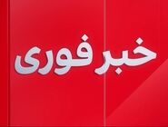 دستور تخلیه چابهار تکذیب شد