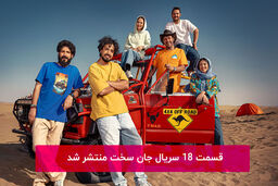 دانلود قسمت 18 هجدهم سریال جان سخت با لینک مستقیم رایگان