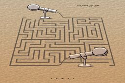هزار توی مذاکرات/کاریکاتور جمال رحمتی