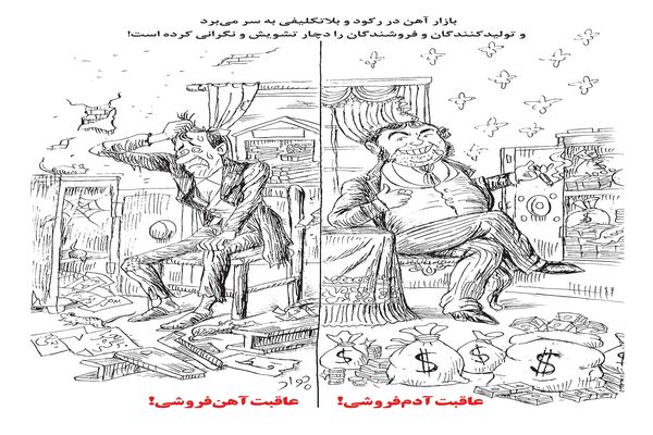 عاقبت آدم فروشی، عاقبت آهن فروشی/ کاریکاتور جواد علیزاده