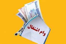 پیشنهاد افزایش سقف وام اشتغال مددجویان به ۴۰۰ میلیون تومان

