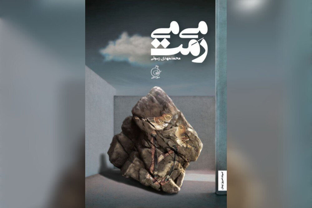 عشق بر کرانه فطرت/گزارشی از نشست نقد رمان «می‌می‌رَمَت»  با حضور رضا امیرخانی و محمدمهدی رسولی