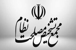 بیانیه مهم مجمع تشخیص مصلحت نظام درباره تصویب پالمرو و  سی اف تی