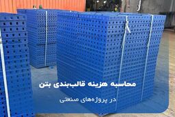 محاسبه هزینه قالب‌بندی بتن