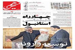 شماره 787 روزنامه هم‌میهن شنبه 1404/02/27